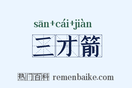 三才箭是什么意思的图片